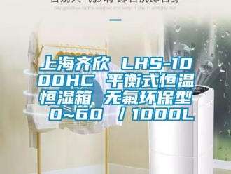 知識(shí)百科上海齊欣 LHS-1000HC 平衡式恒溫恒濕箱 無(wú)氟環(huán)保型 0~60℃／1000L