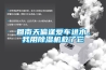 回南天偏逢愛車進水，我用除濕機救了它