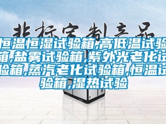 知識(shí)百科恒溫恒濕試驗(yàn)箱,高低溫試驗(yàn)箱,鹽霧試驗(yàn)箱,紫外光老化試驗(yàn)箱,蒸汽老化試驗(yàn)箱,恒溫試驗(yàn)箱,濕熱試驗(yàn)