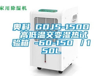 常見問題奧科 GDJS-150D 高低溫交變濕熱試驗(yàn)箱 -60-150℃／150L