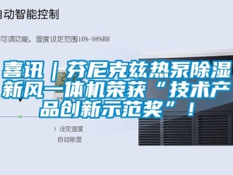 常見問題喜訊｜芬尼克茲熱泵除濕新風一體機榮獲“技術(shù)產(chǎn)品創(chuàng)新示范獎”！