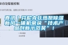 喜訊｜芬尼克茲熱泵除濕新風(fēng)一體機(jī)榮獲“技術(shù)產(chǎn)品創(chuàng)新示范獎(jiǎng)”！
