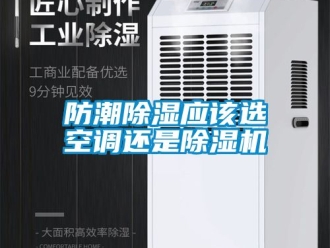 行業(yè)新聞防潮除濕應(yīng)該選空調(diào)還是除濕機(jī)