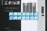 防潮除濕應(yīng)該選空調(diào)還是除濕機