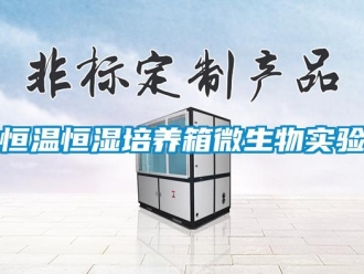 知識(shí)百科恒溫恒濕培養(yǎng)箱微生物實(shí)驗(yàn)