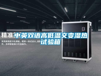 常見(jiàn)問(wèn)題中英雙語(yǔ)高低溫交變濕熱試驗(yàn)箱