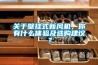關(guān)于壁掛式新風(fēng)機(jī)，你有什么體驗(yàn)及選購(gòu)建議？