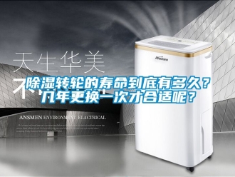 常見問題除濕轉輪的壽命到底有多久？幾年更換一次才合適呢？