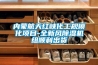 內(nèi)蒙航天紅峽化工規(guī)模化項(xiàng)目-全新風(fēng)除濕機(jī)組順利出貨