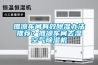 攤涼車間有效除濕辦法推薦？攤涼車間去濕空氣除濕機(jī)