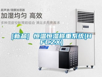 常見問題[新品] 恒溫恒濕稱重系統(tǒng)(HFCZX)