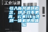 引入新風(fēng)速烘概念，烘干效率更高，云米11kg洗烘一體機(jī)使用體驗
