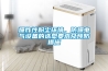 爆炸性粉塵環(huán)境，防爆電氣設(shè)備的選型要求及預(yù)防措施