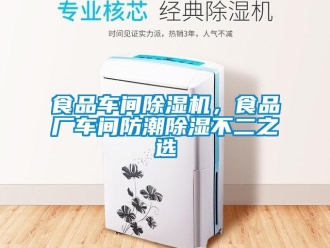 知識百科食品車間除濕機，食品廠車間防潮除濕不二之選