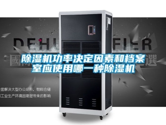 行業(yè)新聞除濕機(jī)功率決定因素和檔案室應(yīng)使用哪一種除濕機(jī)
