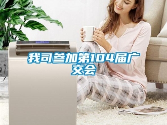 知識(shí)百科我司參加第104屆廣交會(huì)