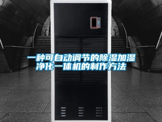 行業(yè)新聞一種可自動(dòng)調(diào)節(jié)的除濕加濕凈化一體機(jī)的制作方法