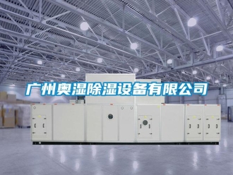 行業(yè)新聞廣州奧濕除濕設(shè)備有限公司