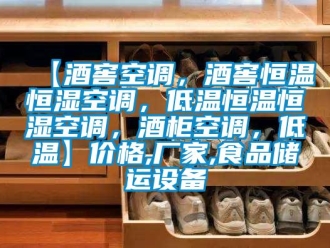 常見問題【酒窖空調(diào)，酒窖恒溫恒濕空調(diào)，低溫恒溫恒濕空調(diào)，酒柜空調(diào)，低溫】價格,廠家,食品儲運設(shè)備