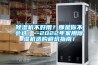 除濕機不好用？那是你不會選！--2022年家用除濕機選購避坑指南！