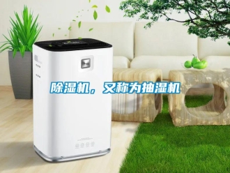 常見(jiàn)問(wèn)題除濕機(jī)，又稱為抽濕機(jī)