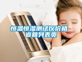 知識(shí)百科恒溫恒濕測(cè)試儀價(jià)格 返回列表頁(yè)