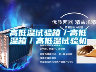 常見問題高低溫試驗(yàn)箱／高低溫箱／高低溫試驗(yàn)機(jī)