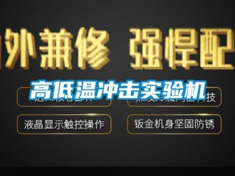 常見問題高低溫沖擊實驗機