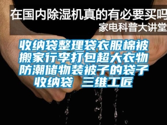 常見問題收納袋整理袋衣服棉被搬家行李打包超大衣物防潮儲物裝被子的袋子收納袋 三維工匠
