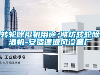 常見問題轉(zhuǎn)輪除濕機(jī)用途-濰坊轉(zhuǎn)輪除濕機(jī)-安適德通風(fēng)設(shè)備廠