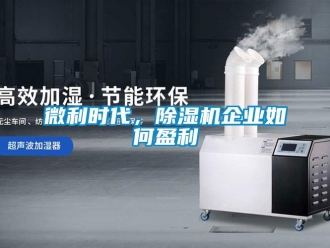 常見問題微利時代，除濕機(jī)企業(yè)如何盈利