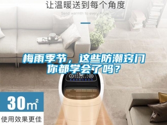 常見(jiàn)問(wèn)題梅雨季節(jié)，這些防潮竅門你都學(xué)會(huì)了嗎？