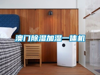 企業(yè)新聞澳門除濕加濕一體機(jī)