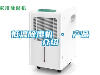 行業(yè)新聞低溫除濕機 · 產(chǎn)品介紹