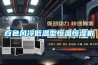 百色風(fēng)冷低溫型恒溫恒濕機(jī)