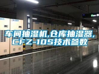 企業(yè)新聞車間抽濕機,倉庫抽濕器,CFZ-10S技術參數(shù)