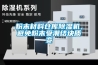 粉末材料倉庫除濕機(jī)，避免粉末受潮結(jié)塊質(zhì)變