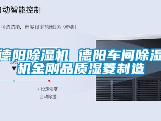企業(yè)新聞德陽除濕機 德陽車間除濕機金剛品質(zhì)濕菱制造