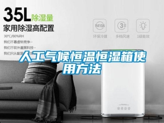 知識(shí)百科人工氣候恒溫恒濕箱使用方法