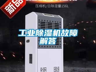 企業(yè)新聞工業(yè)除濕機故障解答