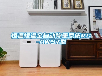 知識(shí)百科恒溫恒濕全自動(dòng)稱重系統(tǒng)RG-AWS7型