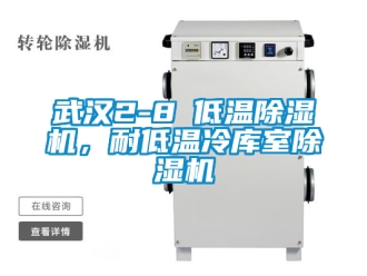 行業(yè)新聞武漢2-8℃低溫除濕機(jī)，耐低溫冷庫(kù)室除濕機(jī)