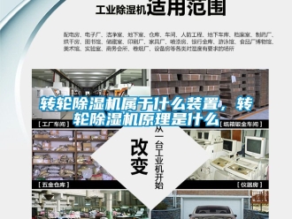 常見問題轉輪除濕機屬于什么裝置，轉輪除濕機原理是什么