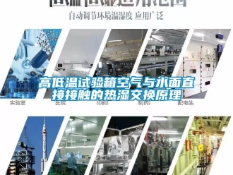 常見問(wèn)題高低溫試驗(yàn)箱空氣與水面直接接觸的熱濕交換原理