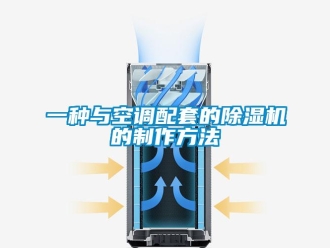 行業(yè)新聞一種與空調(diào)配套的除濕機的制作方法