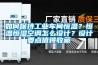 如何保持工業(yè)車間恒溫？恒溫恒濕空調(diào)怎么設(shè)計？設(shè)計要點值得收藏