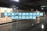 重慶國(guó)產(chǎn)恒溫恒濕培養(yǎng)箱品牌光照培養(yǎng)箱