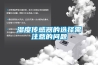 濕度傳感器的選擇需注意的問(wèn)題