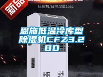 行業(yè)新聞恩施低溫冷庫(kù)型除濕機(jī)CFZ3.2BD
