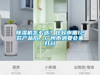 行業(yè)新聞除濕機怎么選？比較市面12款產品后，廣州市消委會來打分